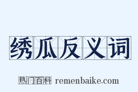 绣瓜反义词是什么意思的图片
